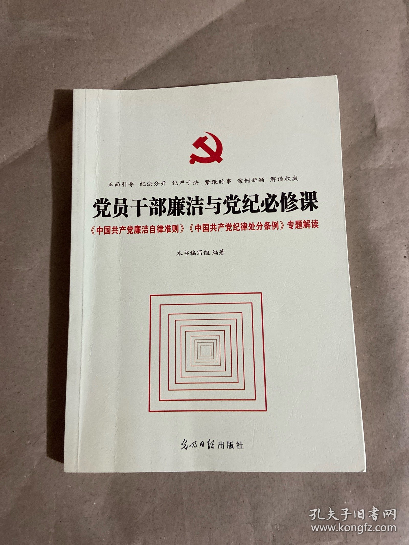 党员干部廉洁与党纪必修课