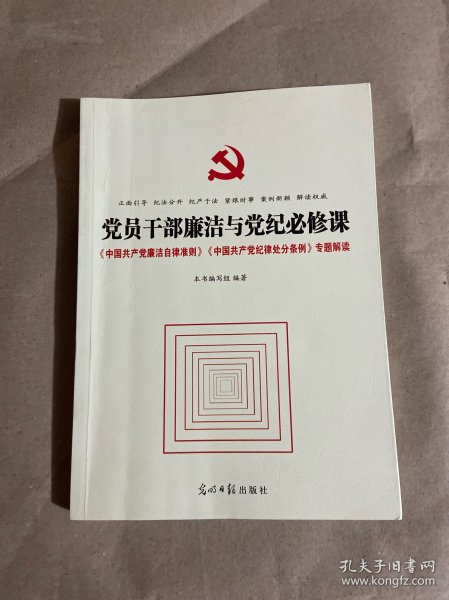 党员干部廉洁与党纪必修课