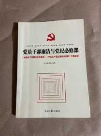 党员干部廉洁与党纪必修课