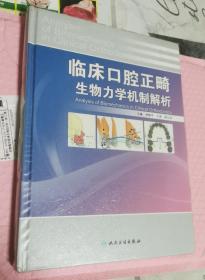 临床口腔正畸生物力学机制解析