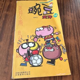 豌豆笑传