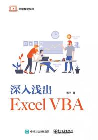 深入浅出ExcelVBA