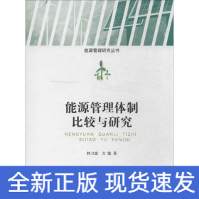 能源管理體制比較與研究