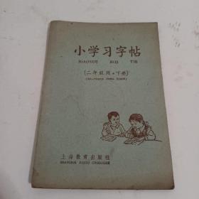 小学习字帖二年级用下册