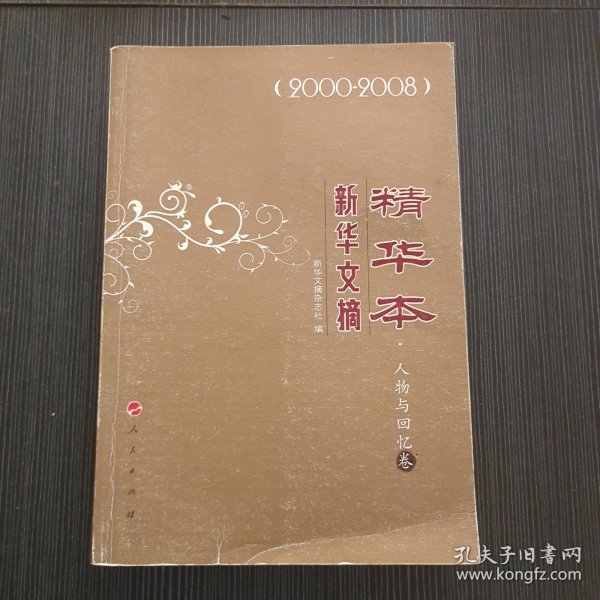 新华文摘精华本：人物与回忆卷（2000-2008）