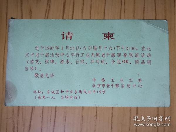 1997年 请柬一枚（背面手写：七律一首-沉痛悼念邓小平同志，详见照片）