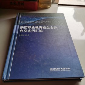 陕西职业教育校企合作典型案例汇编