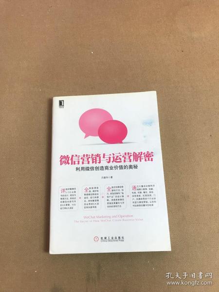 微信营销与运营解密：利用微信创造商业价值的奥秘