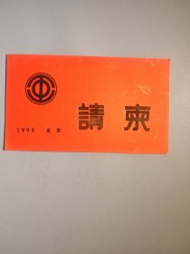 庆祝中华全国总工会成立70周年大会请柬