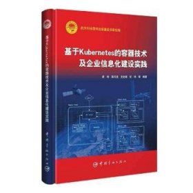 【正版新书】基于Kubernetes的容器技术及企业信息化建设实践::
