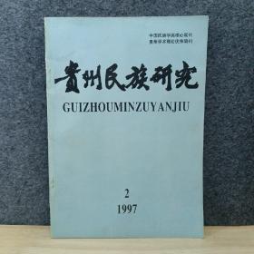 贵州民族研究 1997-2 季刊  11-1