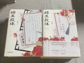 碎玉投珠+完结篇 （2本合售）