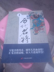 图说历代名将1