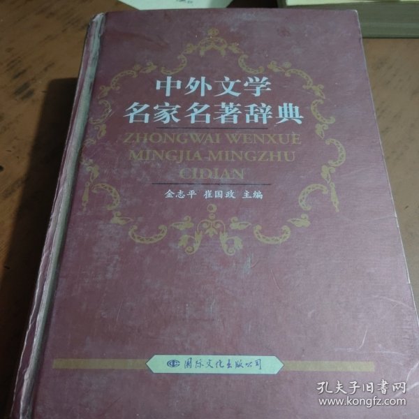 中外文学名家名著辞典