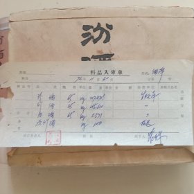 72年汾酒料品入库单