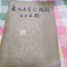 出土文物