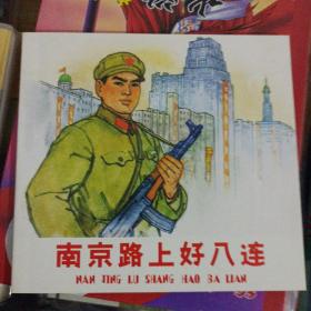 南京路上好八连连环画