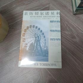 亲历切尔诺贝利：揭开核灾难真相,直面生命的恐惧与勇敢