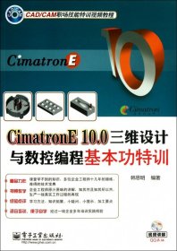 CimatronE 10.0三维设计与数控编程基本功特训