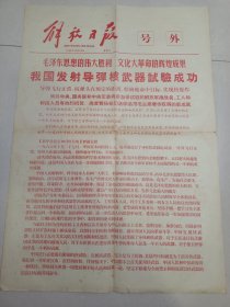 1966年《解放日报》号外，我国发射导弹核武器试验成功