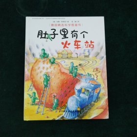 肚子里有个火车站/德国精选科学图画书