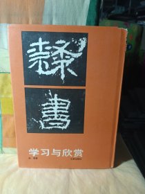 隶书学习与欣赏