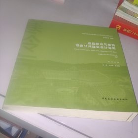 适应寒冷气候的绿色公共建筑设计导则/地域气候适应型绿色公共建筑设计研究丛书