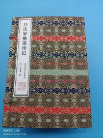 【现代影印】《吕氏家熟读诗记》一函九册