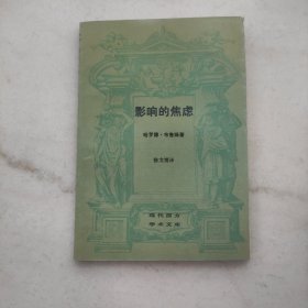 影响的焦虑：现代西方学术文库（自藏品好）