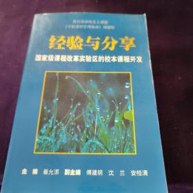 经验与分享：国家级课程改革实验区的校本课程开发