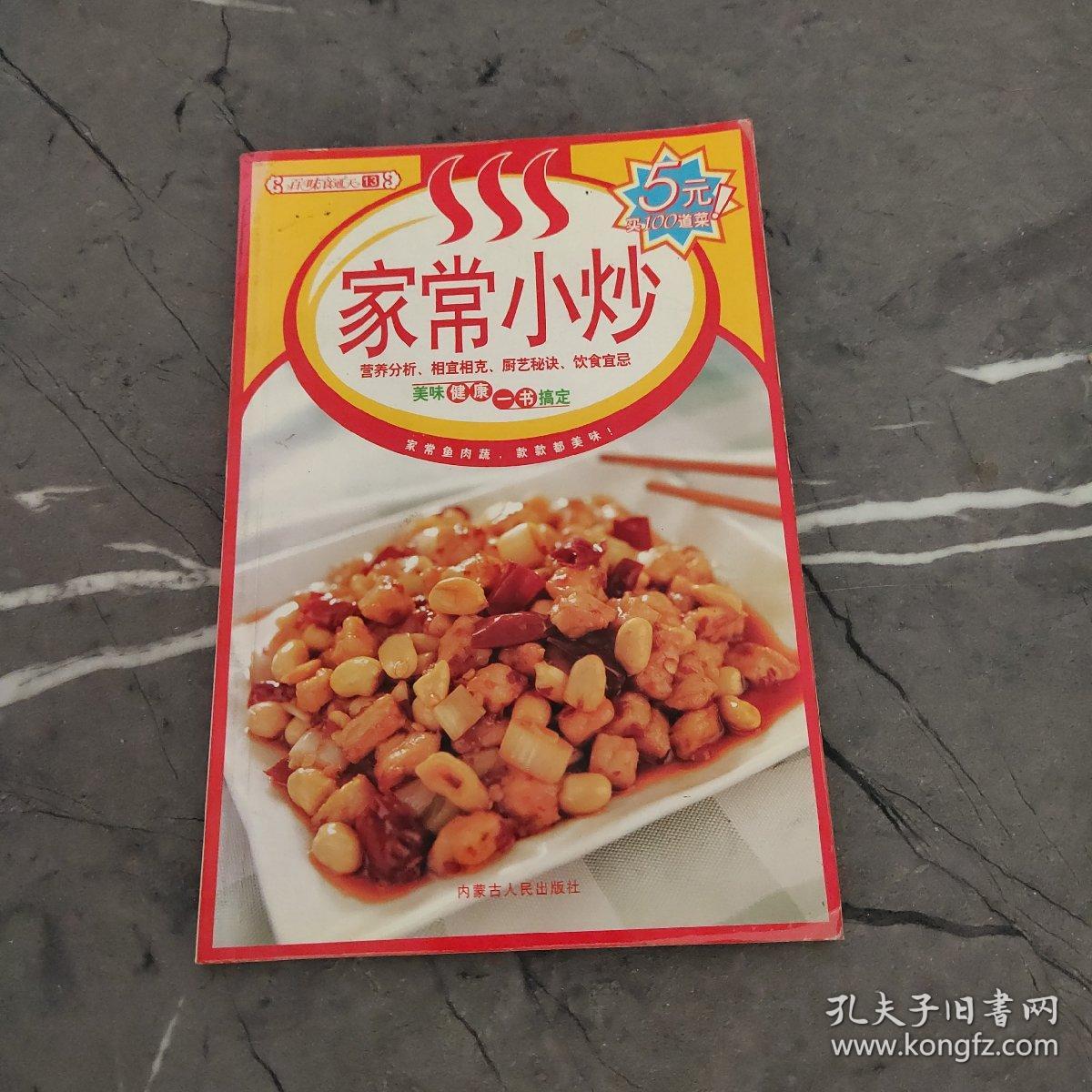 百味食通天15–家常小炒