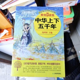 益博轩-中华上下五千年（美绘导读版）黄皮