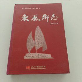 东风乡志 北京朝阳区地方志系列丛书