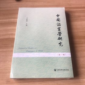 中国语言学研究（第一辑）