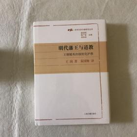 明代藩王与道教：王朝精英的制度化护教(光华文史文献研究丛书)