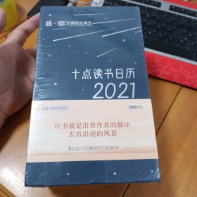 十点读书日历 2021（全新未拆封）