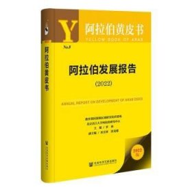 阿拉伯黄皮书：阿拉伯发展报告（2022）