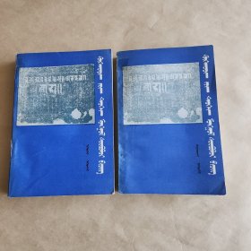 呼和浩特史蒙古文献资料汇编(第一，二辑)合售