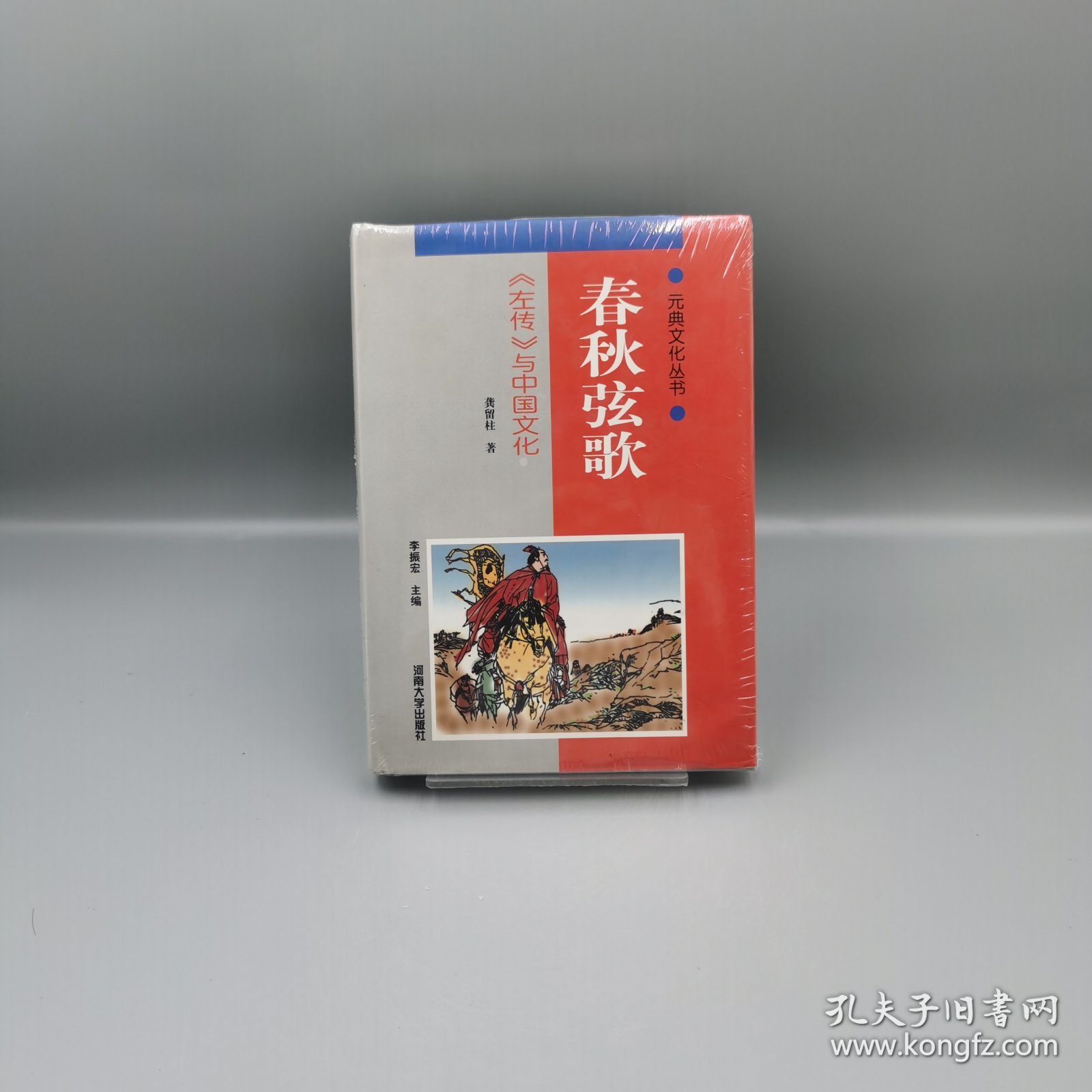 【当天发货】春秋眩歌/(左传)与中国文化