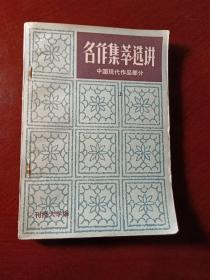 名作集萃选讲 上