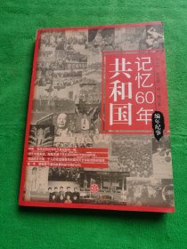 共和国记忆60年：编年纪事