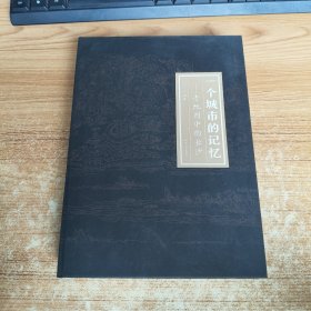 一个城市的记忆——老地图中的长沙(作者签名本)