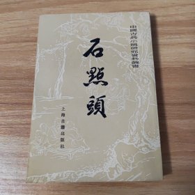 石点头~品相近全新