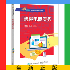 跨境电商实务(高职高专跨境电商专业系列教材)