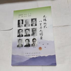 无锡现代八百名人图鉴