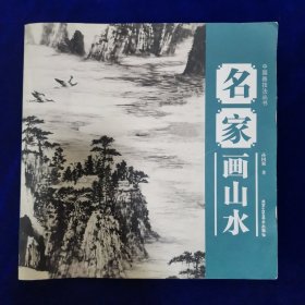 中国画技法丛书：名家画山水