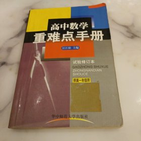 高中数学重难点手册:供高一年级用