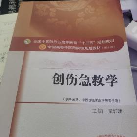 创伤急救学（供中医学、中西医临床医学等专业用）