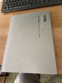 林逸鵬人物寫生作品集