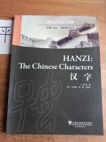 21世纪对外汉语教材：汉字